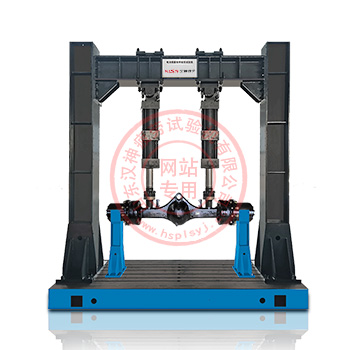 電液伺服車橋疲勞試驗機(jī)